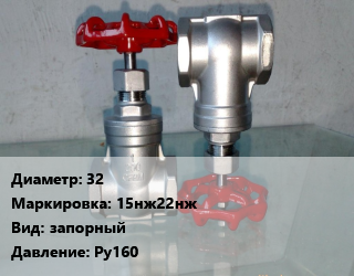 Вентиль нержавеющий - клапан запорный 32 15нж22нж запорный P=Ру160, ПАЗ, шт цена от 8103 Тг / шт, где купить, условия доставки в Кызылорде и Кызылординской области
